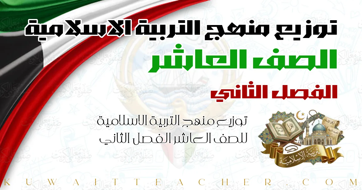 توزيع منهج التربية الاسلامية للصف العاشر الفصل الثاني