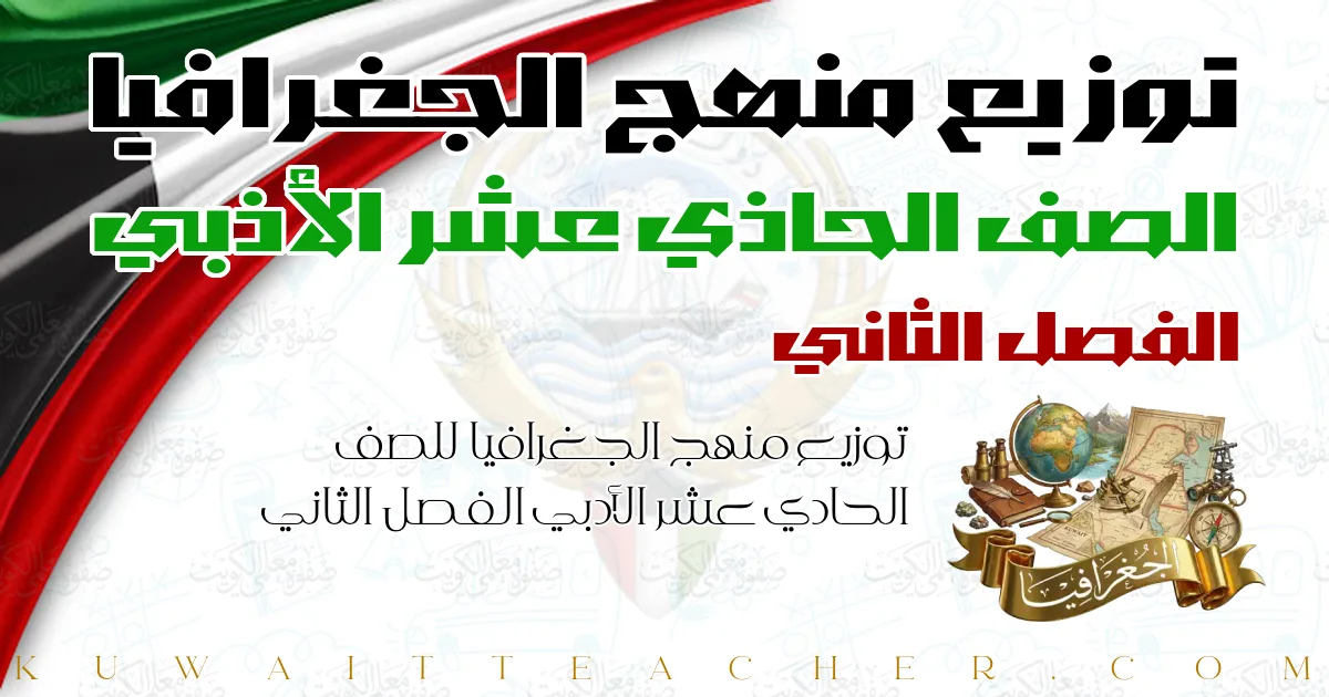 توزيع منهج الجغرافيا للصف الحادي عشر الأدبي الفصل الثاني