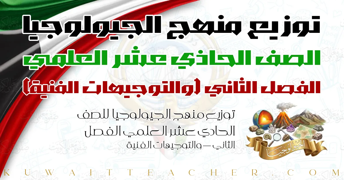 توزيع منهج الجيولوجيا للصف الحادي عشر العلمي الفصل الثاني — والتوجيهات الفنية