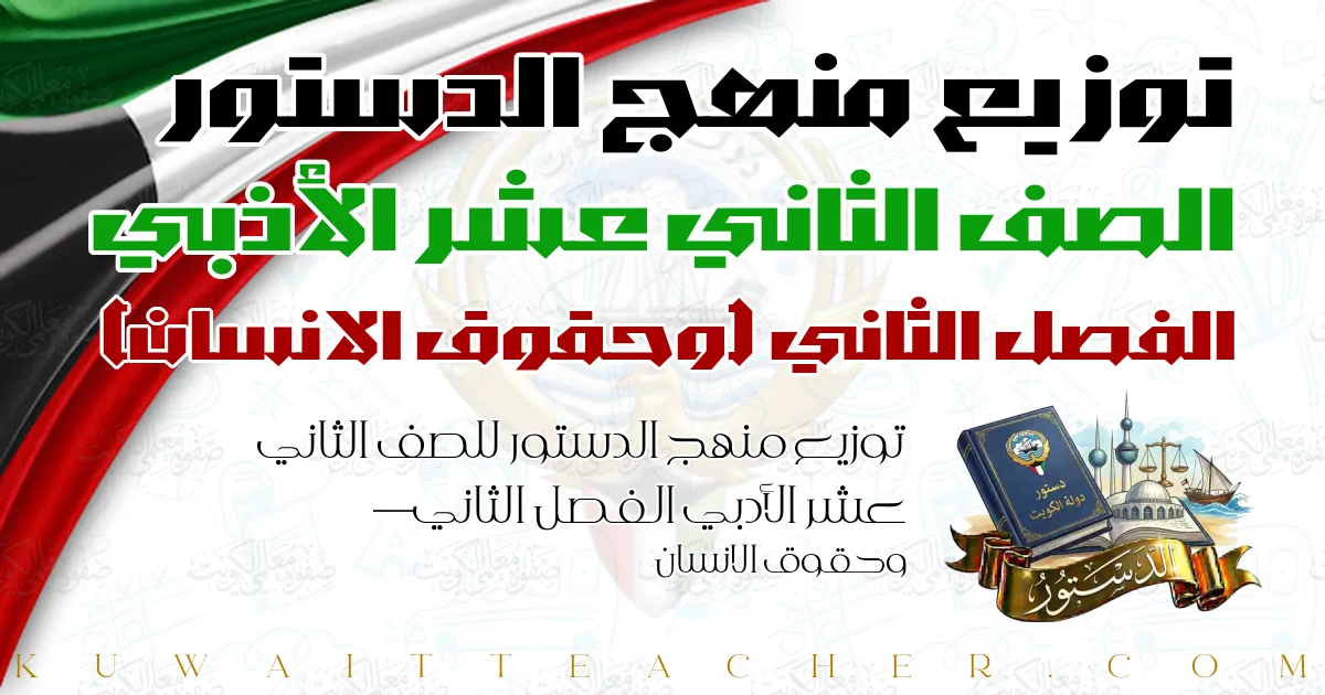 توزيع منهج الدستور للصف الثاني عشر الأدبي الفصل الثاني — وحقوق الانسان