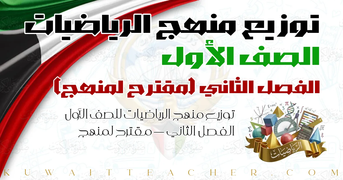 توزيع منهج الرياضيات للصف الأول الفصل الثاني — مقترح لمنهج