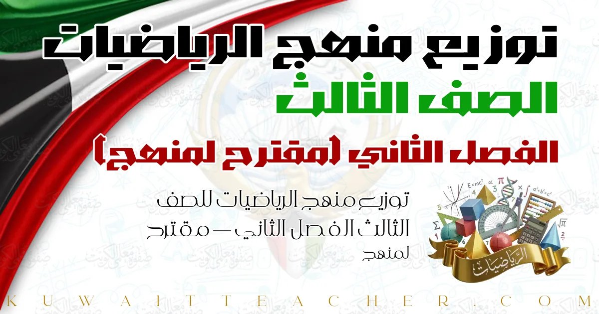 توزيع منهج الرياضيات للصف الثالث الفصل الثاني — مقترح لمنهج