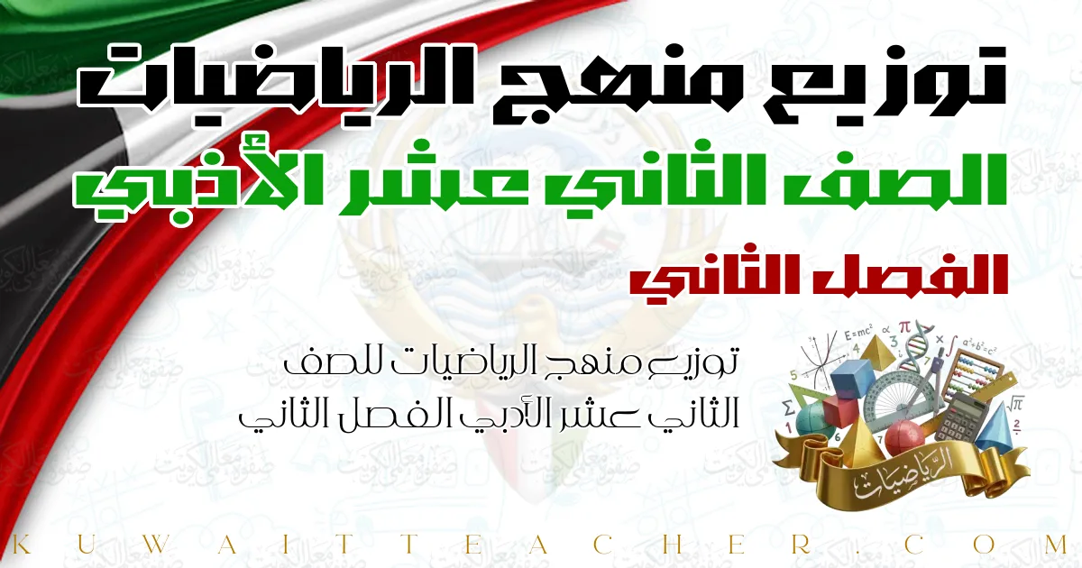 توزيع منهج الرياضيات للصف الثاني عشر الأدبي الفصل الثاني