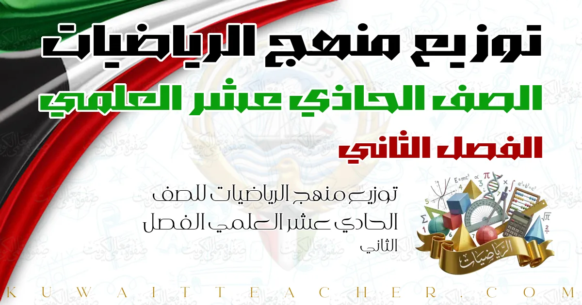 توزيع منهج الرياضيات للصف الحادي عشر العلمي الفصل الثاني