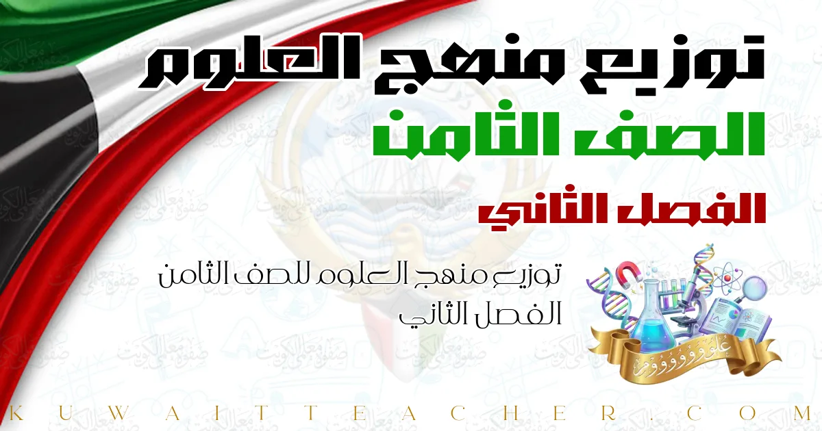 توزيع منهج العلوم للصف الثامن الفصل الثاني