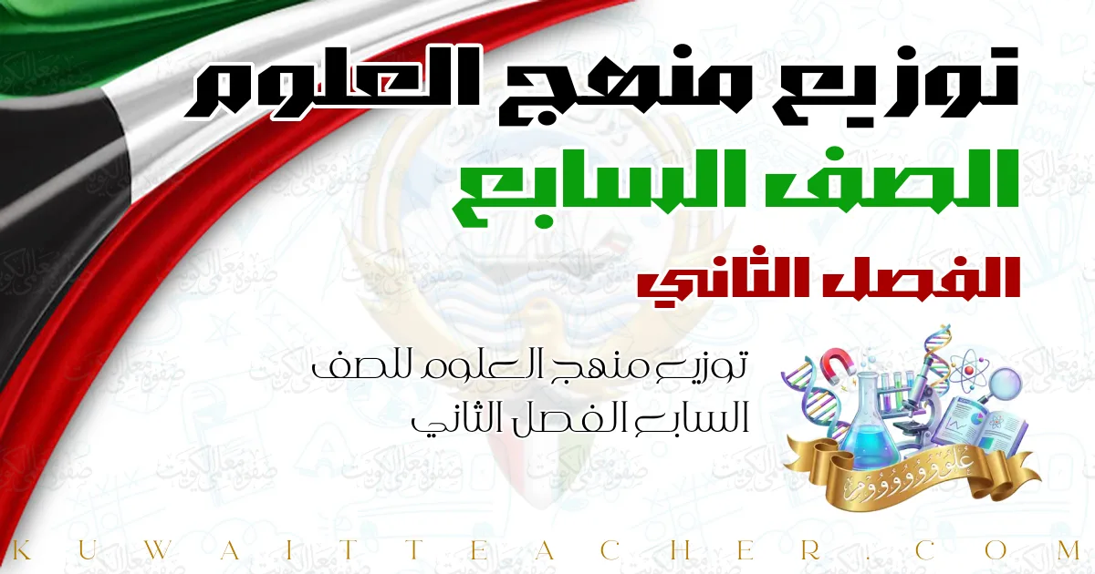 توزيع منهج العلوم للصف السابع الفصل الثاني