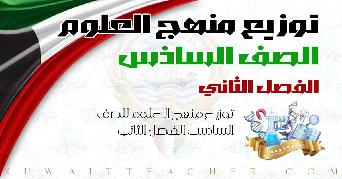 توزيع منهج العلوم للصف السادس الفصل الثاني