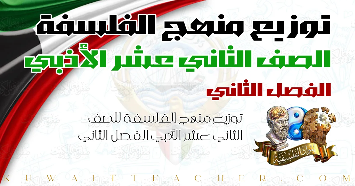توزيع منهج الفلسفة للصف الثاني عشر الأدبي الفصل الثاني