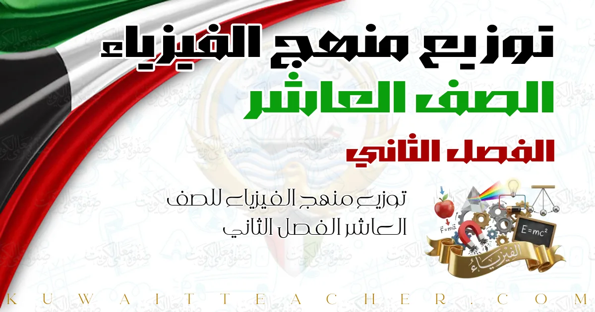 توزيع منهج الفيزياء للصف العاشر الفصل الثاني