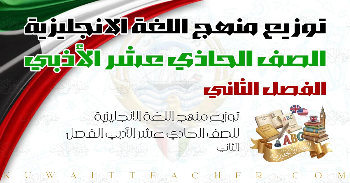 توزيع منهج اللغة الانجليزية للصف الحادي عشر الأدبي الفصل الثاني