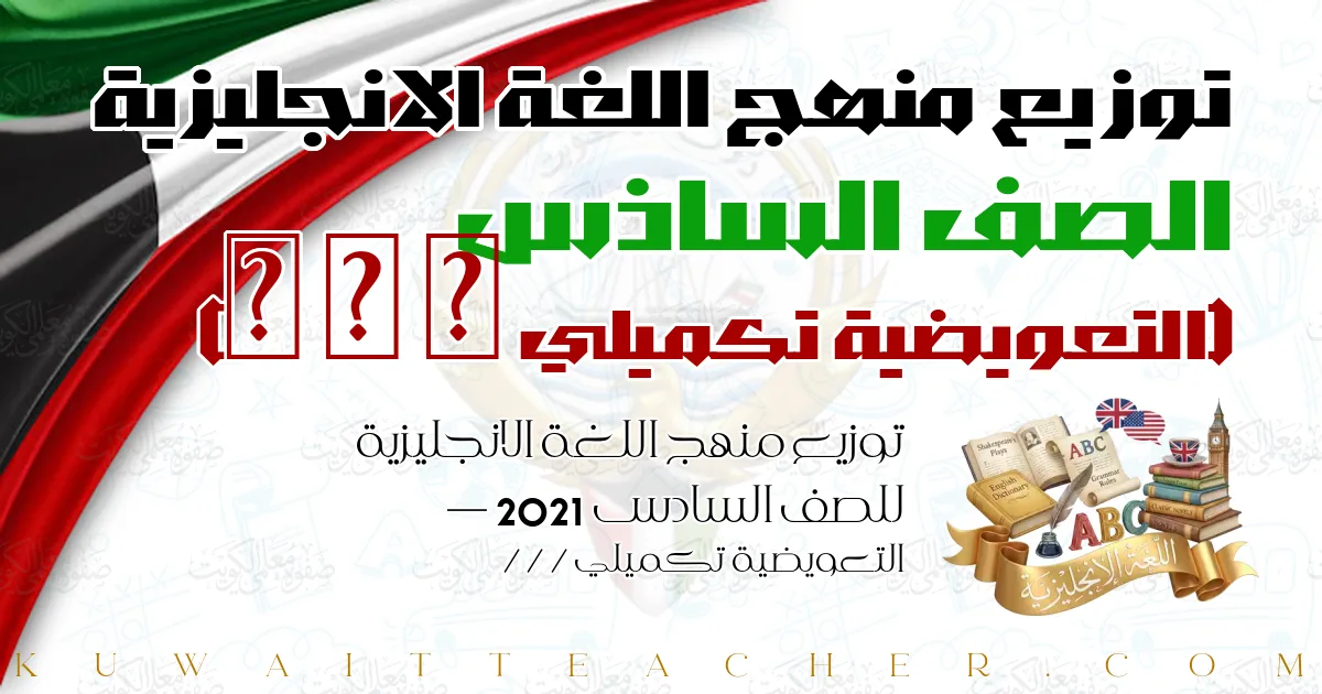 توزيع منهج اللغة الانجليزية للصف السادس 2021 — التعويضية تكميلي / / /