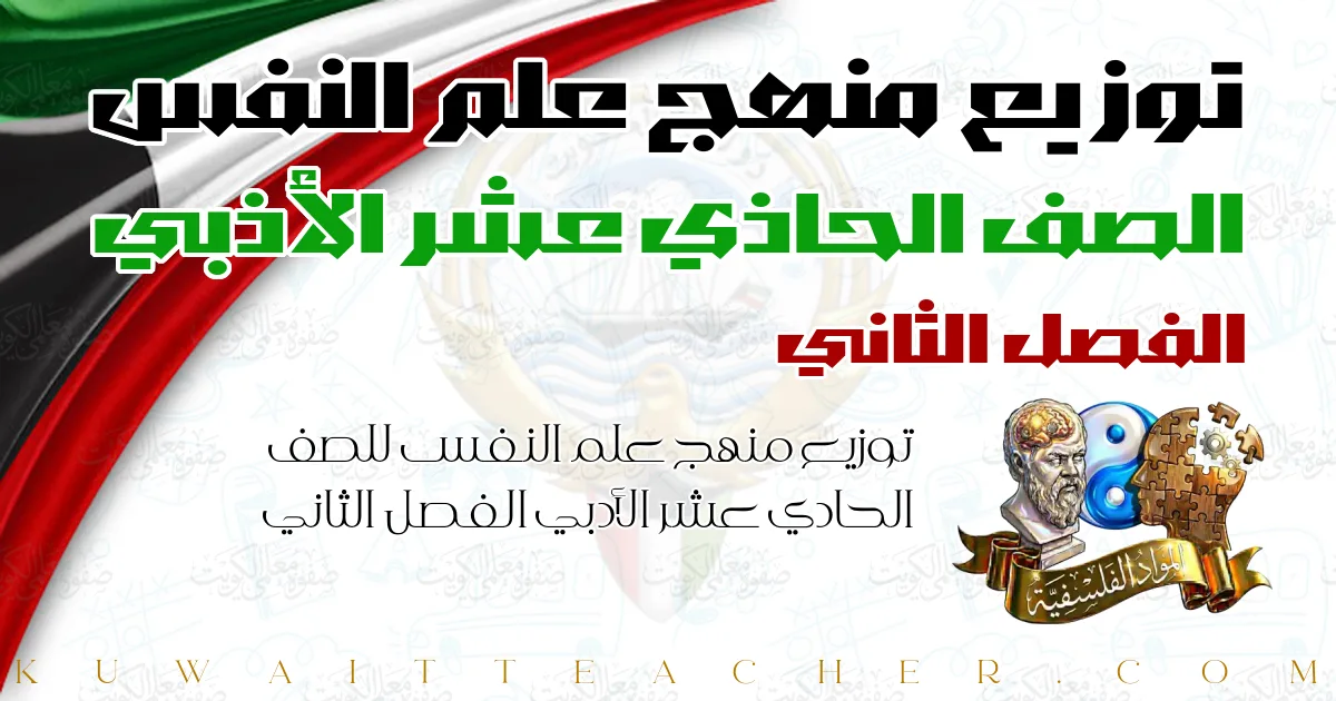 توزيع منهج علم النفس للصف الحادي عشر الأدبي الفصل الثاني