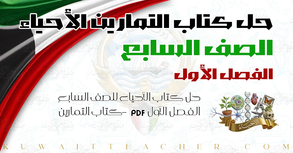 حل كتاب الأحياء للصف السابع الفصل الأول PDF – كتاب التمارين