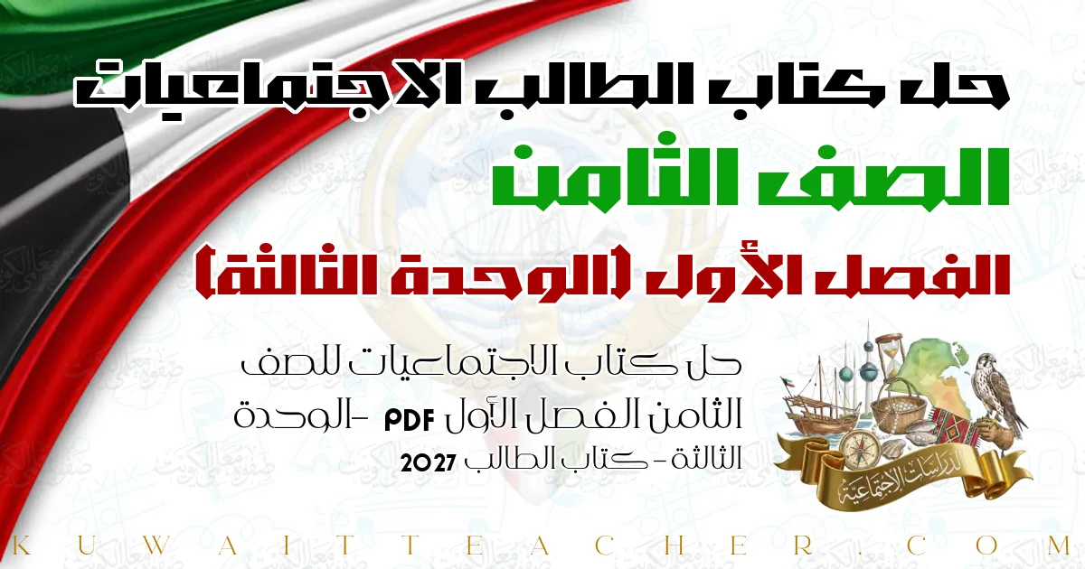 حل كتاب الاجتماعيات للصف الثامن الفصل الأول PDF – الوحدة الثالثة – كتاب الطالب 2027
