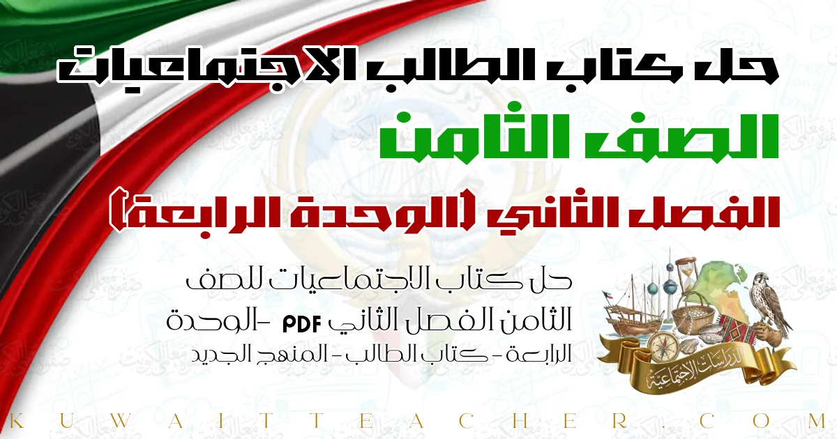 حل كتاب الاجتماعيات للصف الثامن الفصل الثاني PDF – الوحدة الرابعة – كتاب الطالب – المنهج الجديد