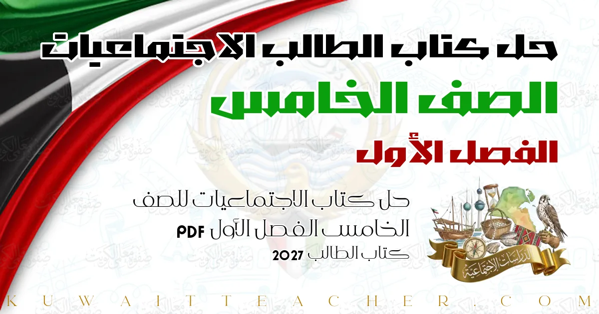 حل كتاب الاجتماعيات للصف الخامس الفصل الأول PDF – كتاب الطالب 2027