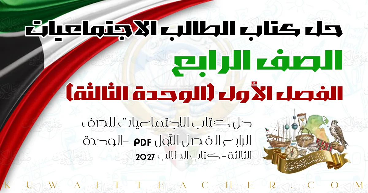 حل كتاب الاجتماعيات للصف الرابع الفصل الأول PDF – الوحدة الثالثة – كتاب الطالب 2027