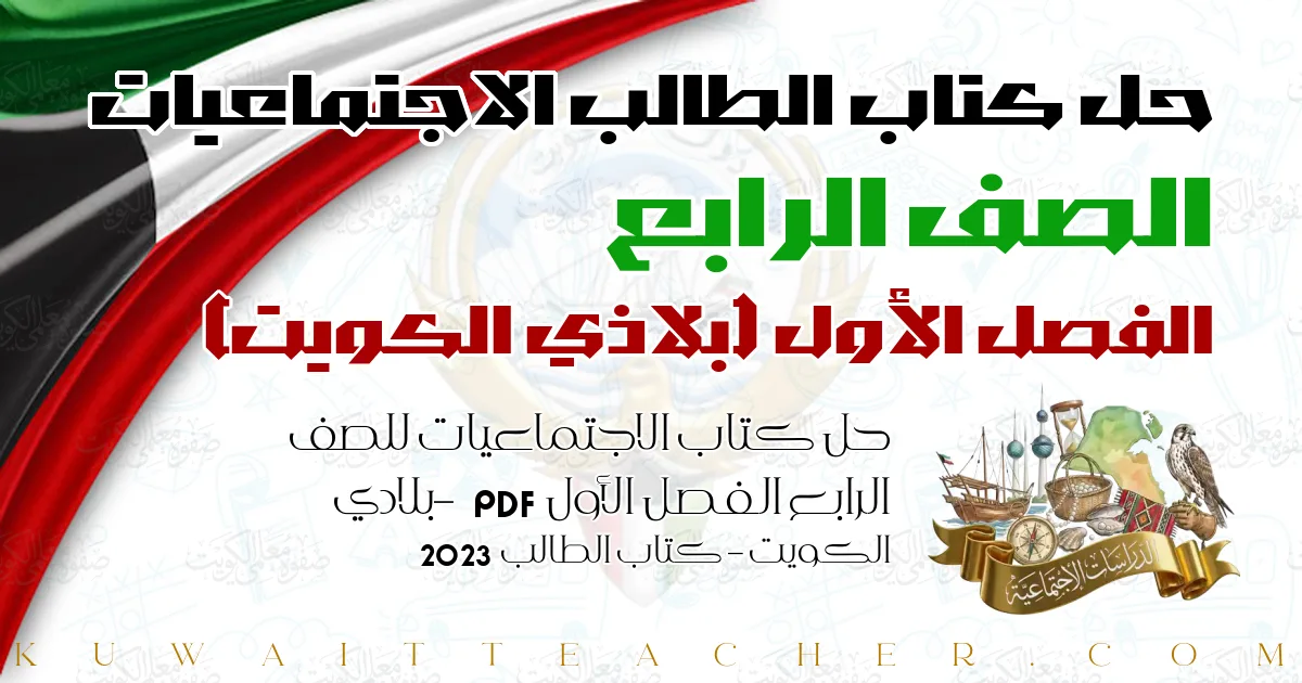 حل كتاب الاجتماعيات للصف الرابع الفصل الأول PDF – بلادي الكويت – كتاب الطالب 2023