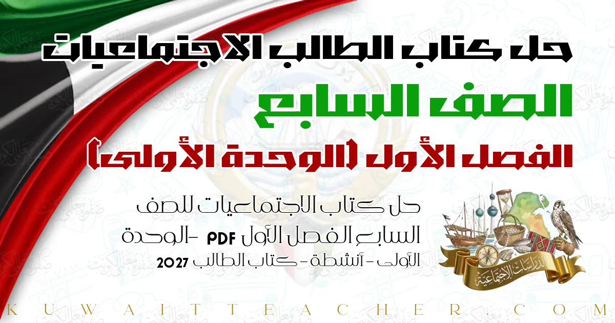 حل كتاب الاجتماعيات للصف السابع الفصل الأول PDF – الوحدة الأولى – أنشطة – كتاب الطالب 2027