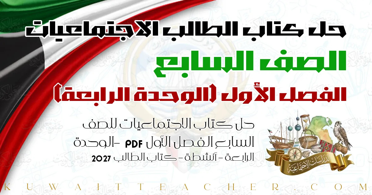حل كتاب الاجتماعيات للصف السابع الفصل الأول PDF – الوحدة الرابعة – أنشطة – كتاب الطالب 2027