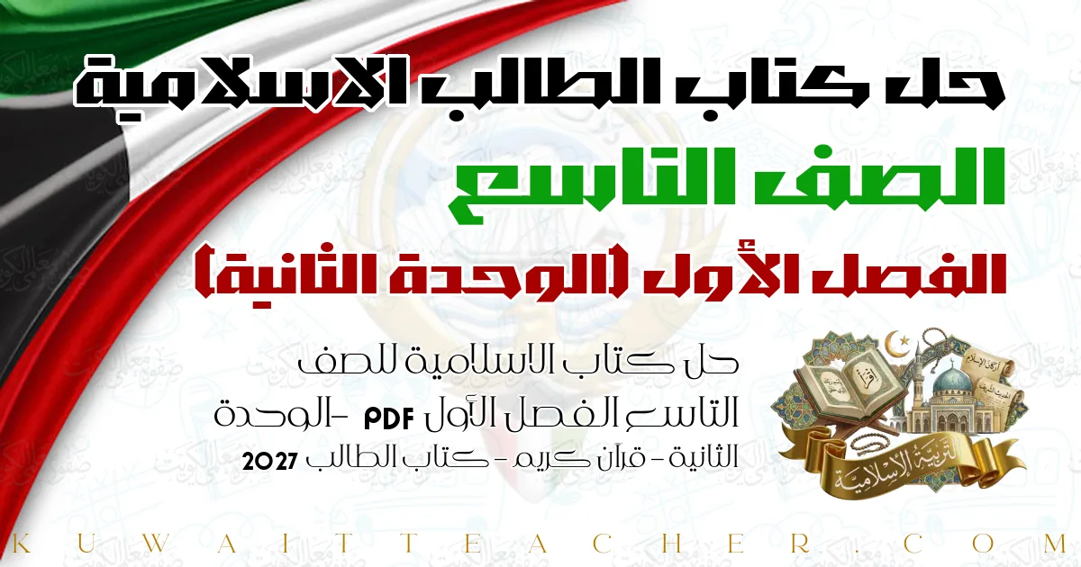 حل كتاب الاسلامية للصف التاسع الفصل الأول PDF – الوحدة الثانية – قرآن كريم – كتاب الطالب 2027