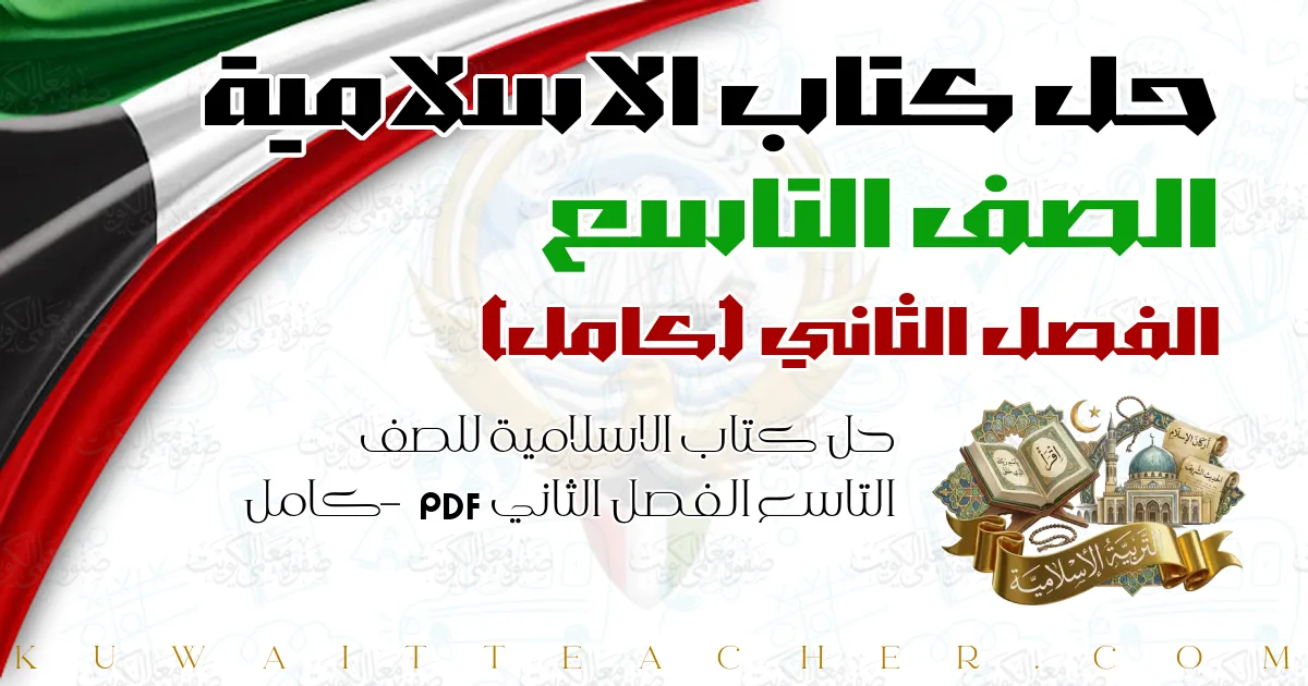 حل كتاب الاسلامية للصف التاسع الفصل الثاني PDF – كامل