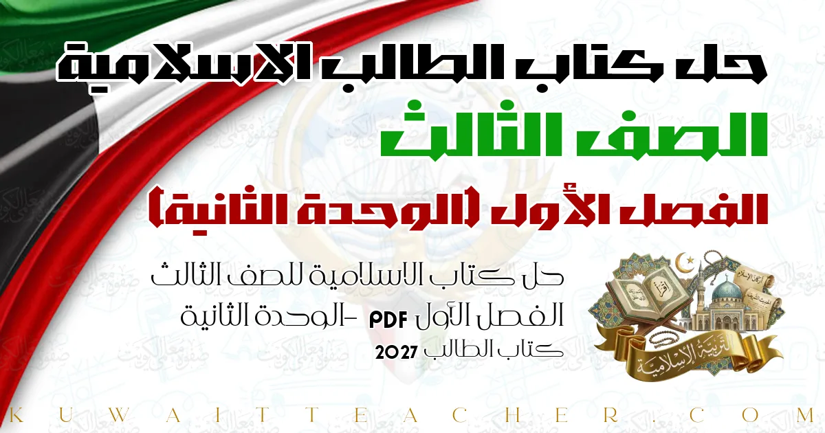 حل كتاب الاسلامية للصف الثالث الفصل الأول PDF – الوحدة الثانية – كتاب الطالب 2027