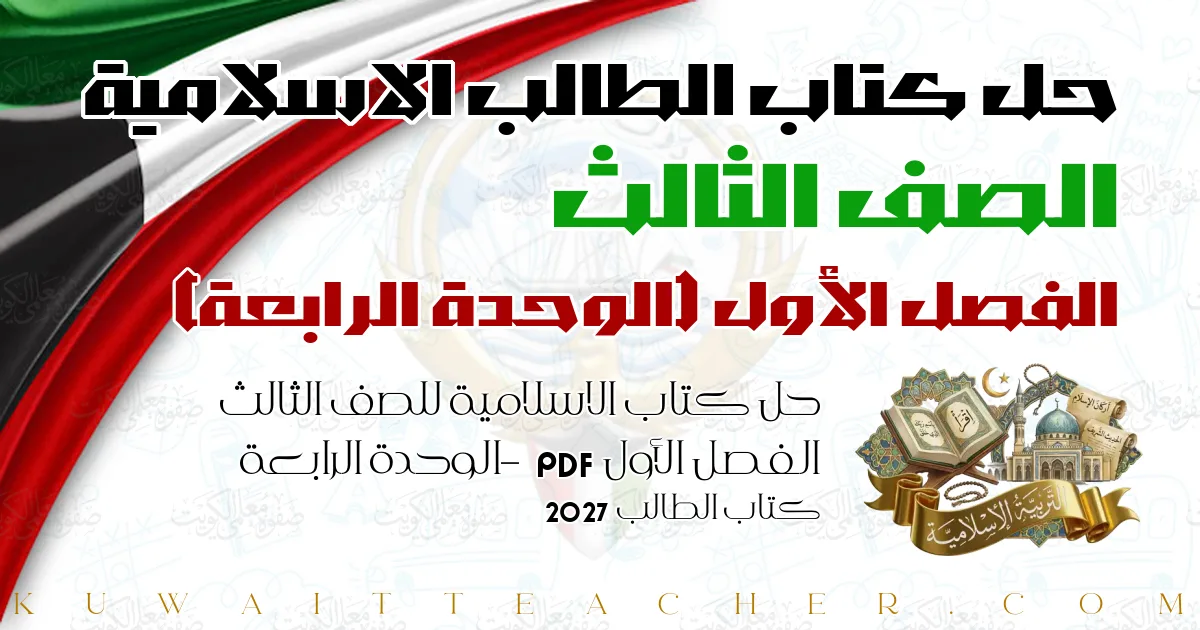 حل كتاب الاسلامية للصف الثالث الفصل الأول PDF – الوحدة الرابعة – كتاب الطالب 2027
