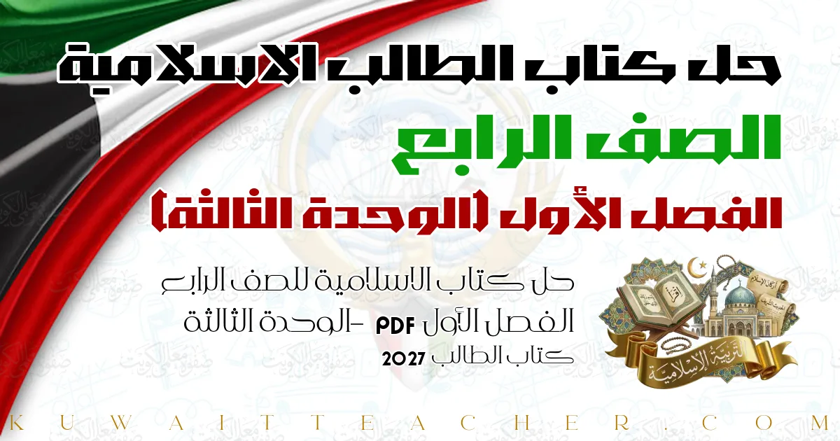 حل كتاب الاسلامية للصف الرابع الفصل الأول PDF – الوحدة الثالثة – كتاب الطالب 2027