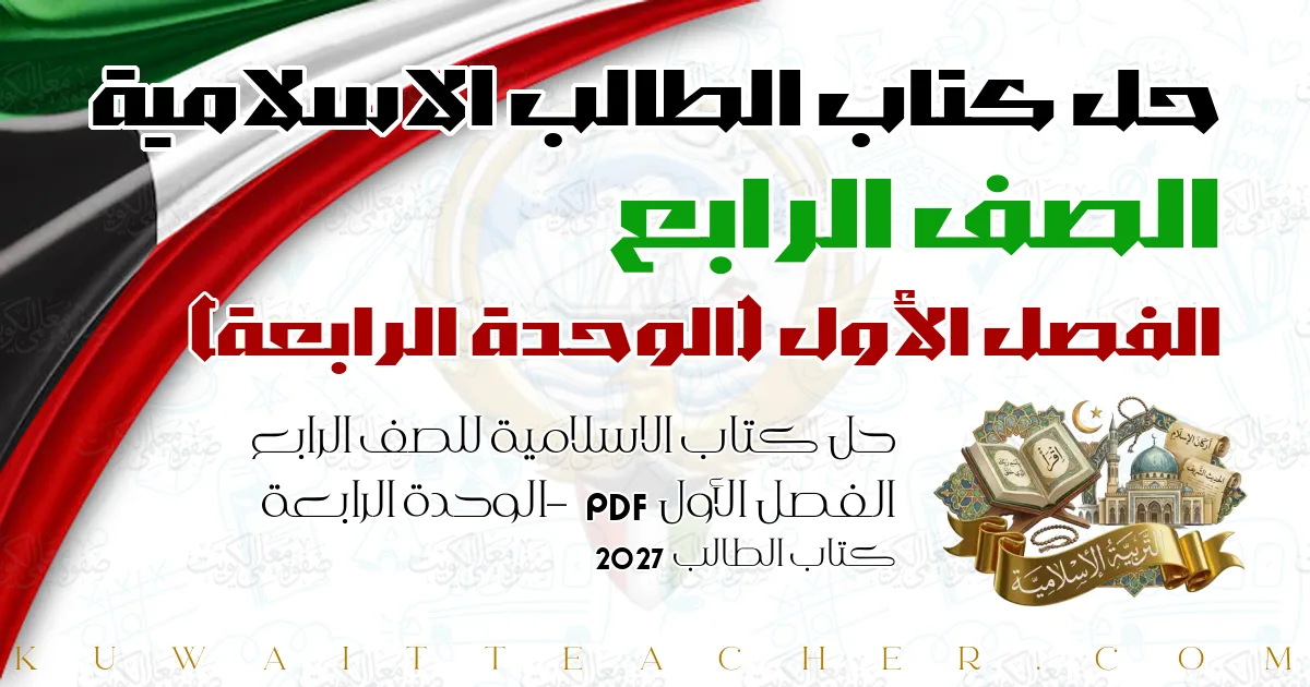 حل كتاب الاسلامية للصف الرابع الفصل الأول PDF – الوحدة الرابعة – كتاب الطالب 2027