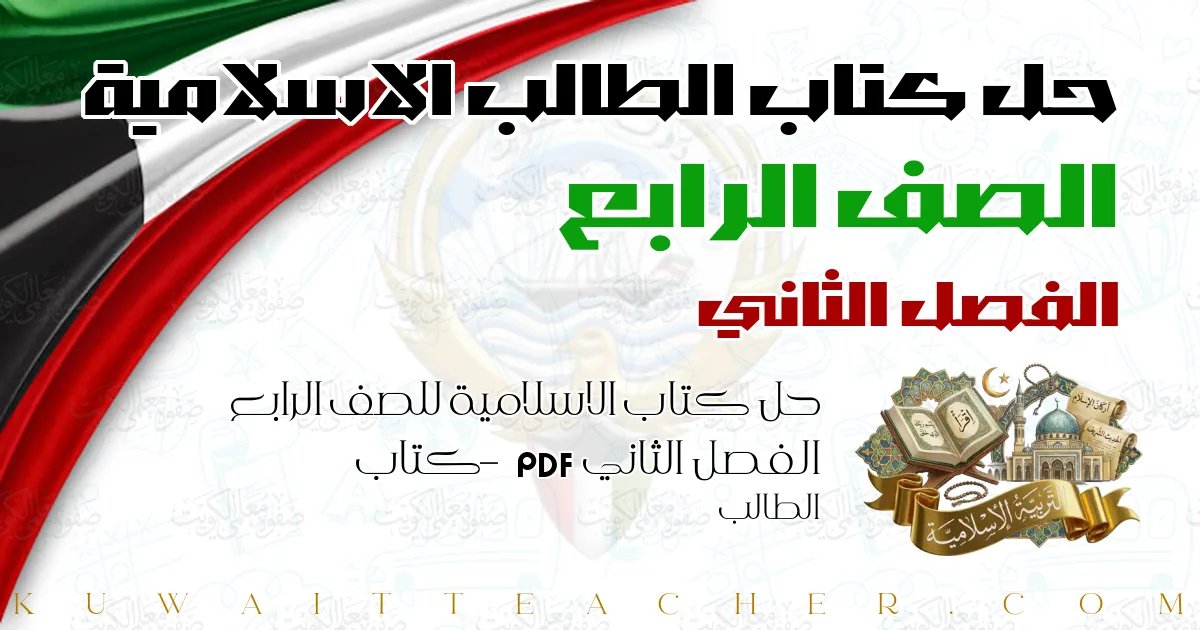 حل كتاب الاسلامية للصف الرابع الفصل الثاني PDF – كتاب الطالب