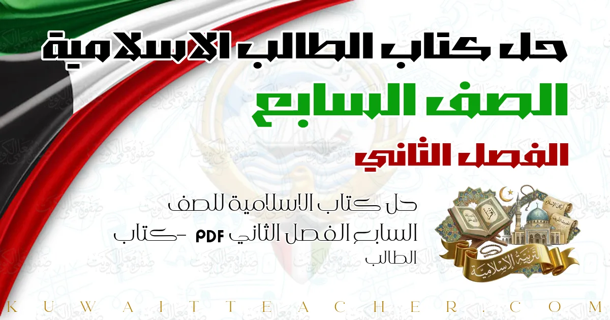 حل كتاب الاسلامية للصف السابع الفصل الثاني PDF – كتاب الطالب