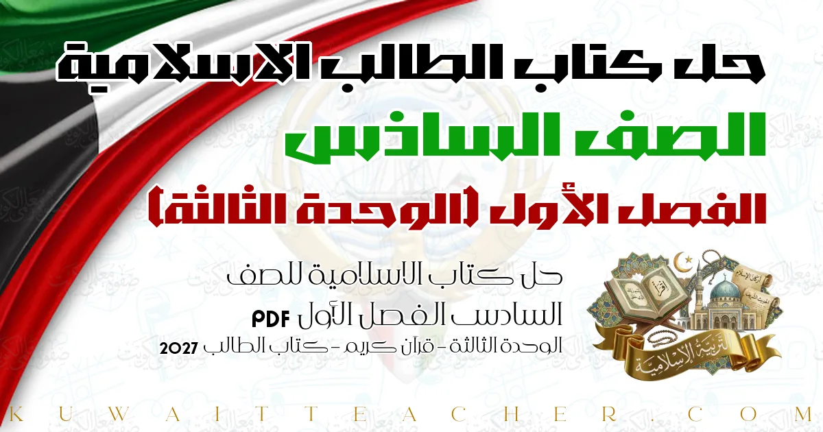 حل كتاب الاسلامية للصف السادس الفصل الأول PDF – الوحدة الثالثة – قرآن كريم – كتاب الطالب 2027