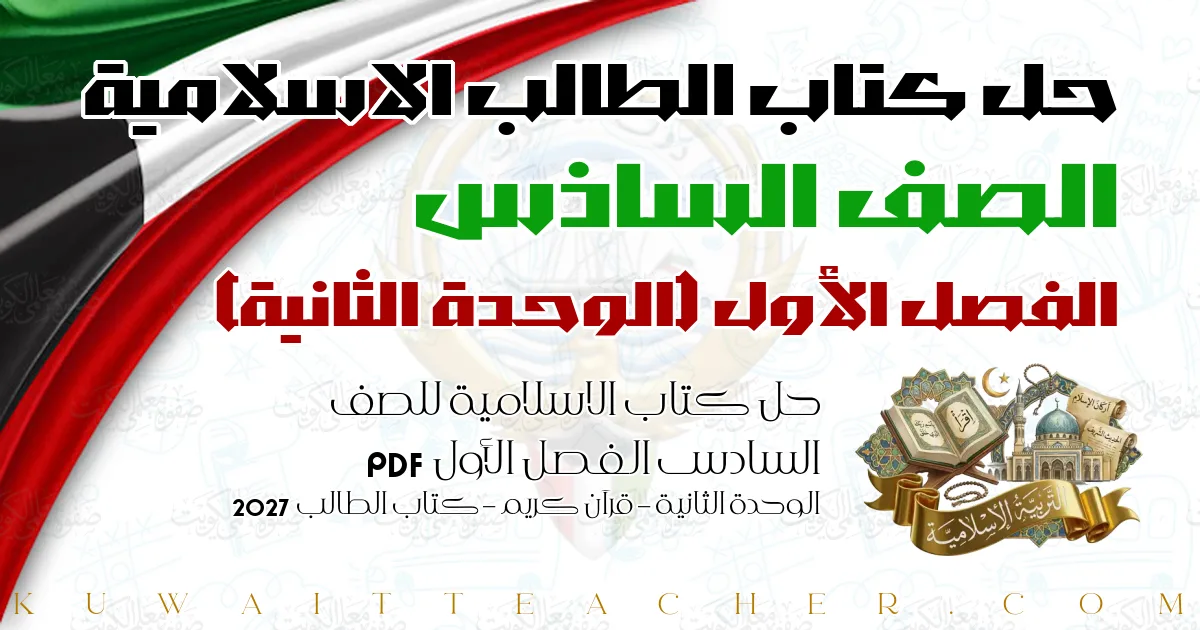 حل كتاب الاسلامية للصف السادس الفصل الأول PDF – الوحدة الثانية – قرآن كريم – كتاب الطالب 2027