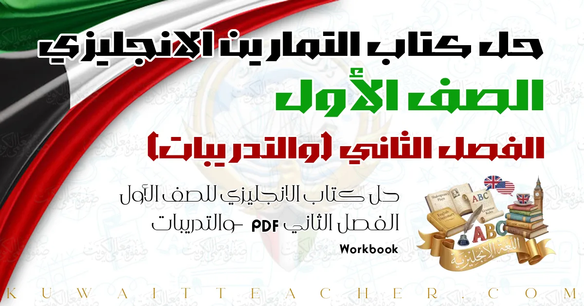 حل كتاب الانجليزي للصف الأول الفصل الثاني PDF – والتدريبات – Workbook