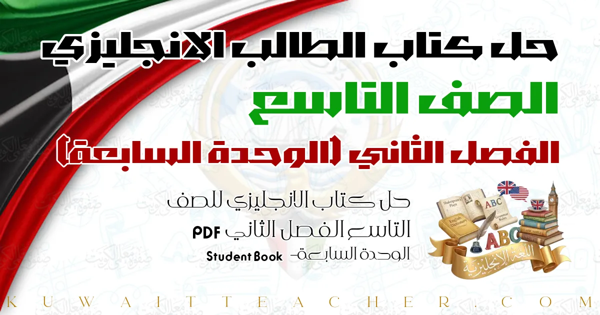 حل كتاب الانجليزي للصف التاسع الفصل الثاني PDF – الوحدة السابعة – Student Book