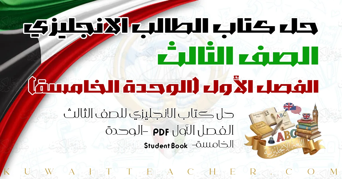 حل كتاب الانجليزي للصف الثالث الفصل الأول PDF – الوحدة الخامسة – Student Book