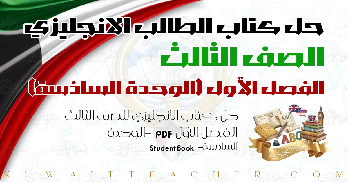 حل كتاب الانجليزي للصف الثالث الفصل الأول PDF – الوحدة السادسة – Student Book