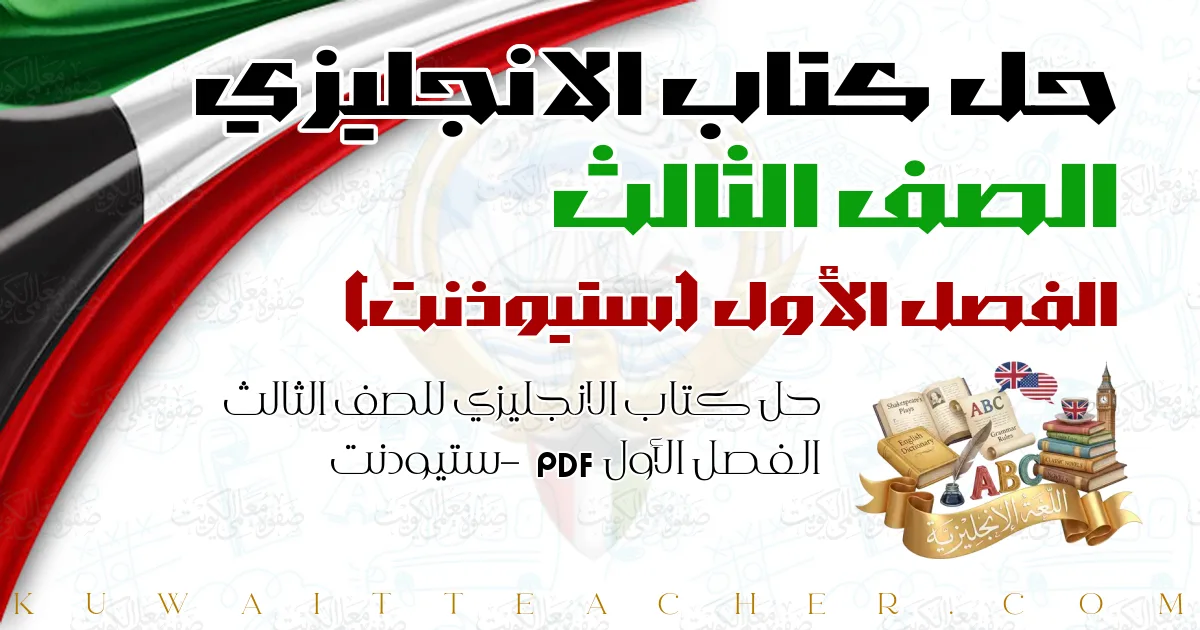 حل كتاب الانجليزي للصف الثالث الفصل الأول PDF – ستيودنت