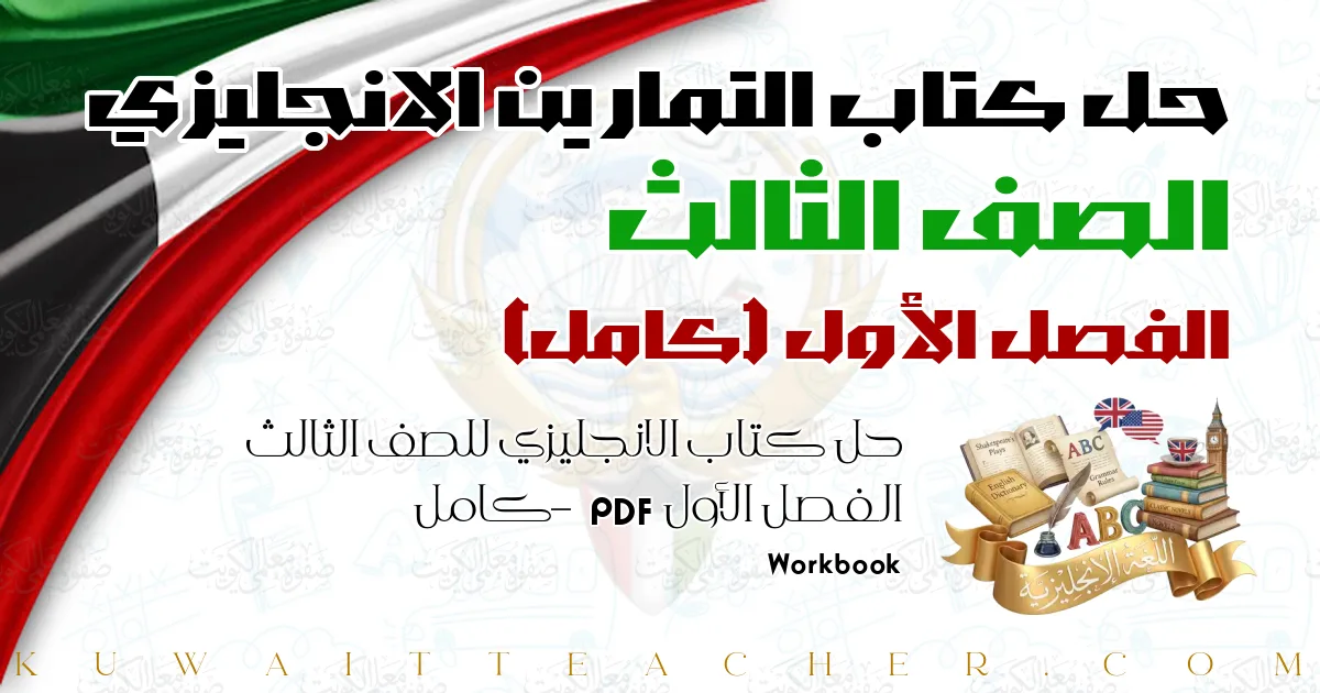 حل كتاب الانجليزي للصف الثالث الفصل الأول PDF – كامل – Workbook