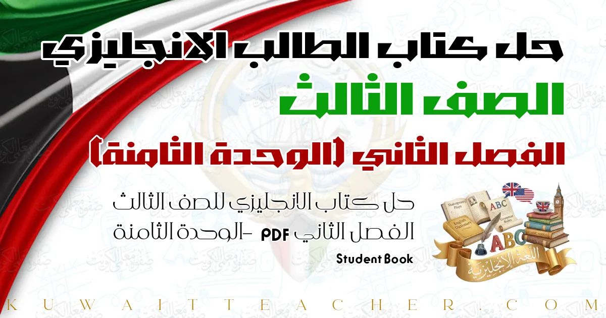 حل كتاب الانجليزي للصف الثالث الفصل الثاني PDF – الوحدة الثامنة – Student Book