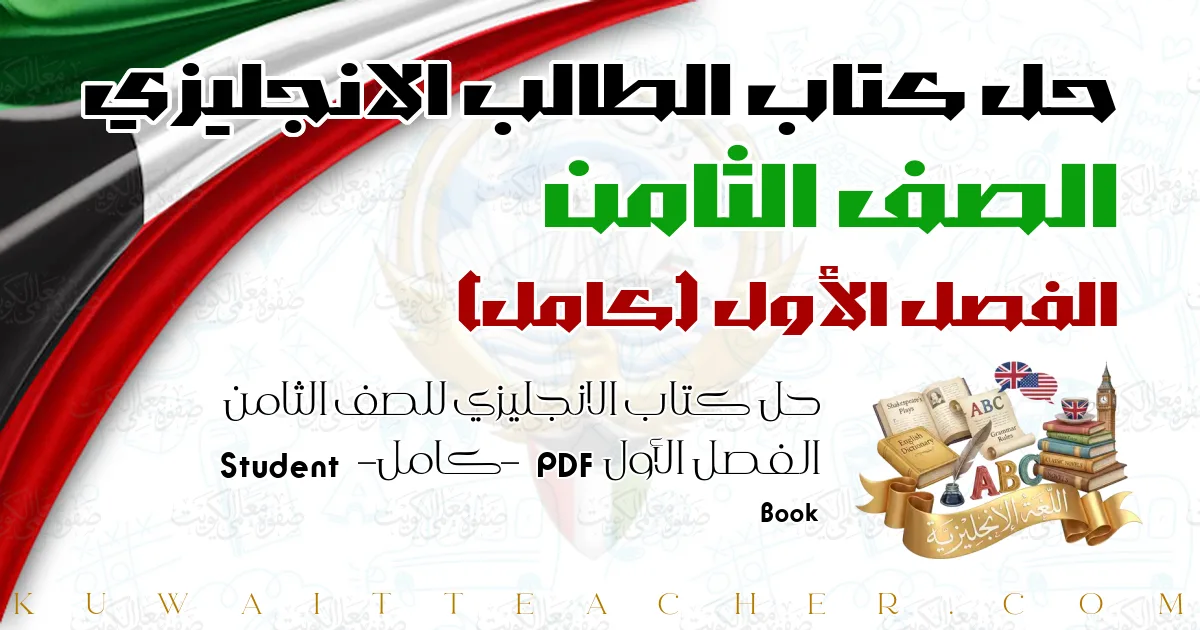 حل كتاب الانجليزي للصف الثامن الفصل الأول PDF – كامل – Student Book