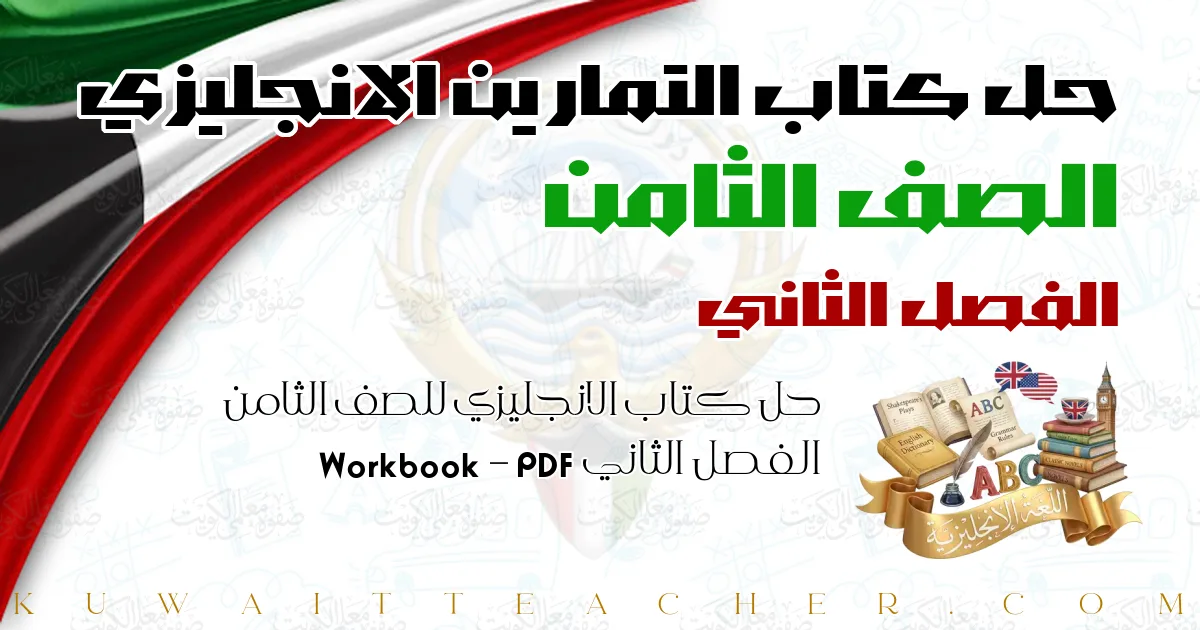حل كتاب الانجليزي للصف الثامن الفصل الثاني PDF – Workbook