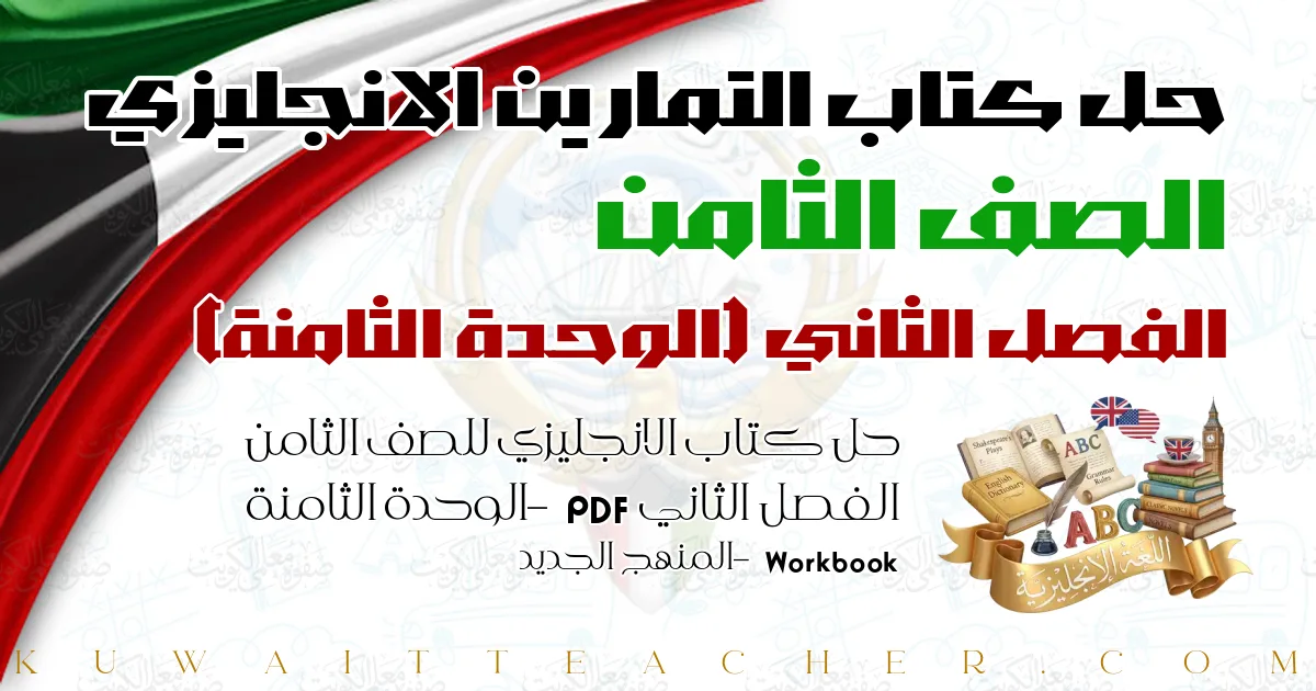حل كتاب الانجليزي للصف الثامن الفصل الثاني PDF – الوحدة الثامنة – Workbook – المنهج الجديد