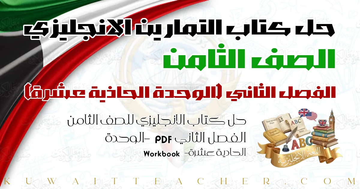 حل كتاب الانجليزي للصف الثامن الفصل الثاني PDF – الوحدة الحادية عشرة – Workbook
