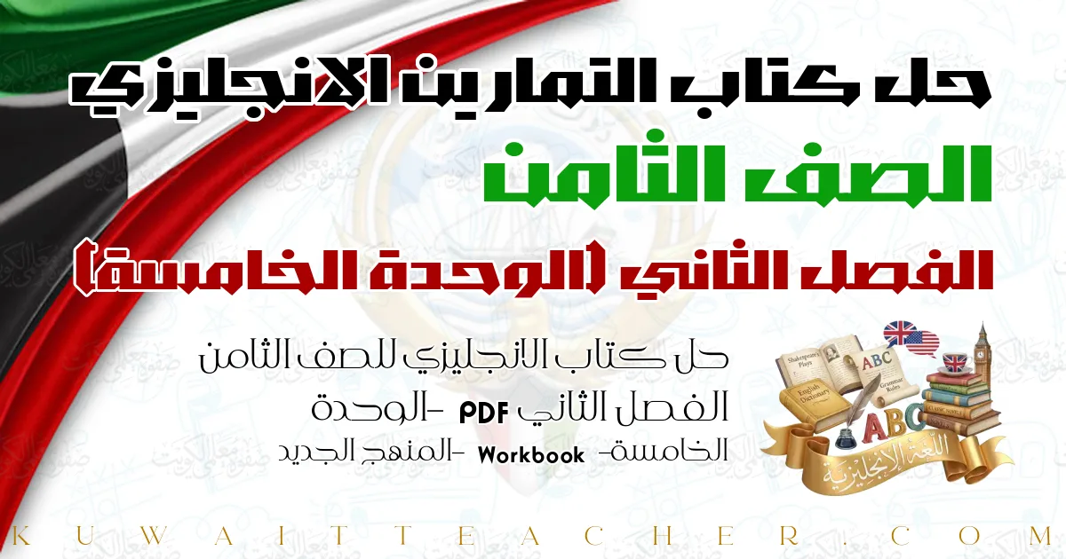 حل كتاب الانجليزي للصف الثامن الفصل الثاني PDF – الوحدة الخامسة – Workbook – المنهج الجديد