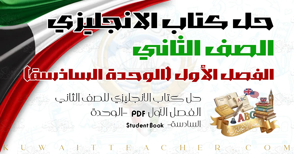 حل كتاب الانجليزي للصف الثاني الفصل الأول PDF – الوحدة السادسة – Student Book