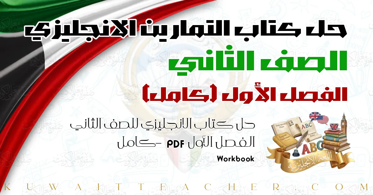 حل كتاب الانجليزي للصف الثاني الفصل الأول PDF – كامل – Workbook