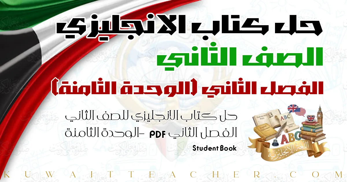حل كتاب الانجليزي للصف الثاني الفصل الثاني PDF – الوحدة الثامنة – Student Book
