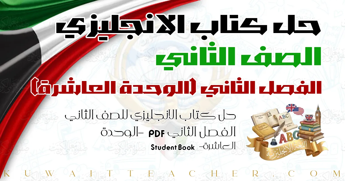 حل كتاب الانجليزي للصف الثاني الفصل الثاني PDF – الوحدة العاشرة – Student Book